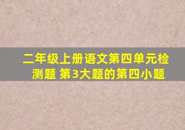 二年级上册语文第四单元检测题 第3大题的第四小题